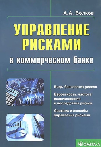 Управление рисками в коммерческом банке: практическое руководство. 3-е изд.,испр.и доп....