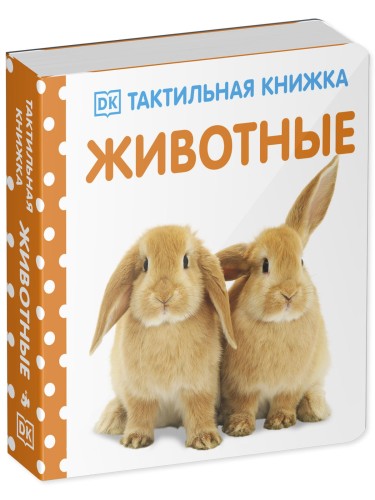 Тактильная книжка. Животные