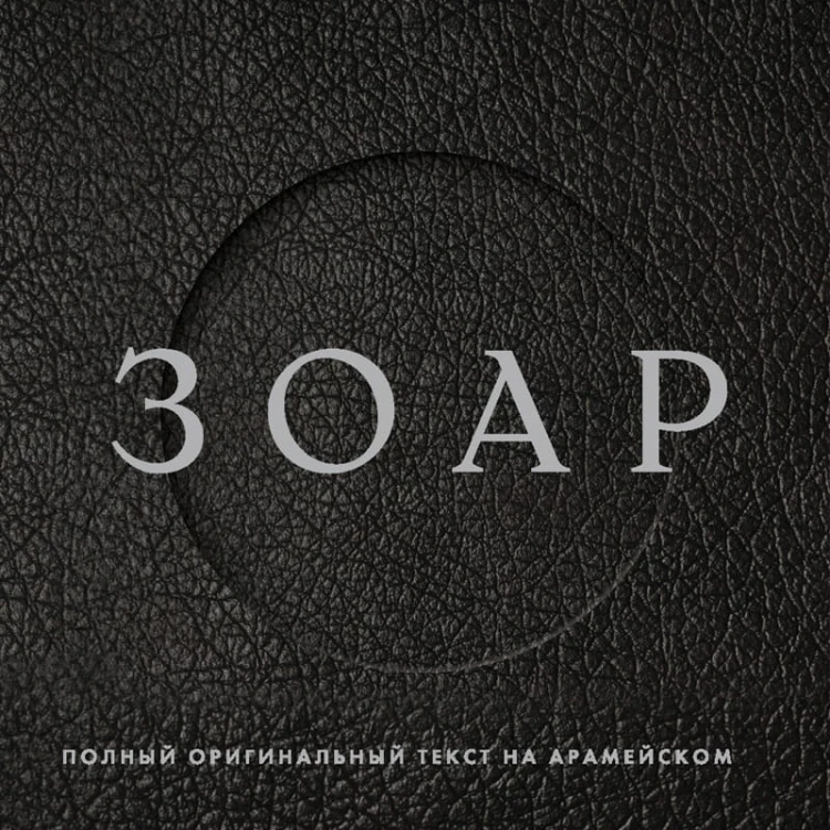 Зоар