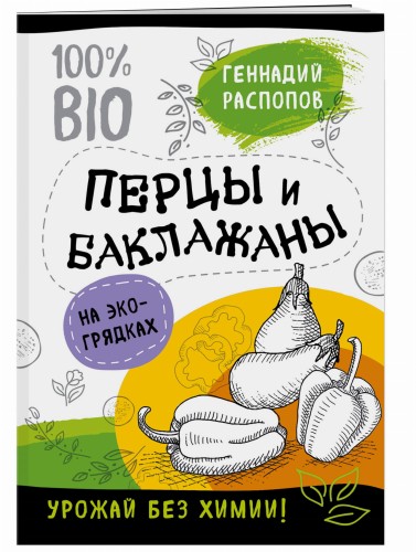 Перцы и баклажаны на эко грядках. Урожай без химии