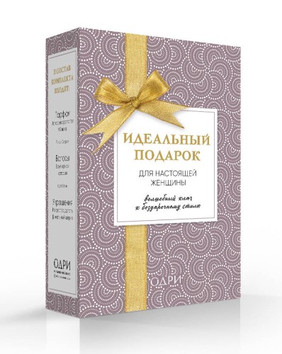 Идеальный подарок для настоящей женщины. Волшебный ключ к безупречному стилю (комплект)