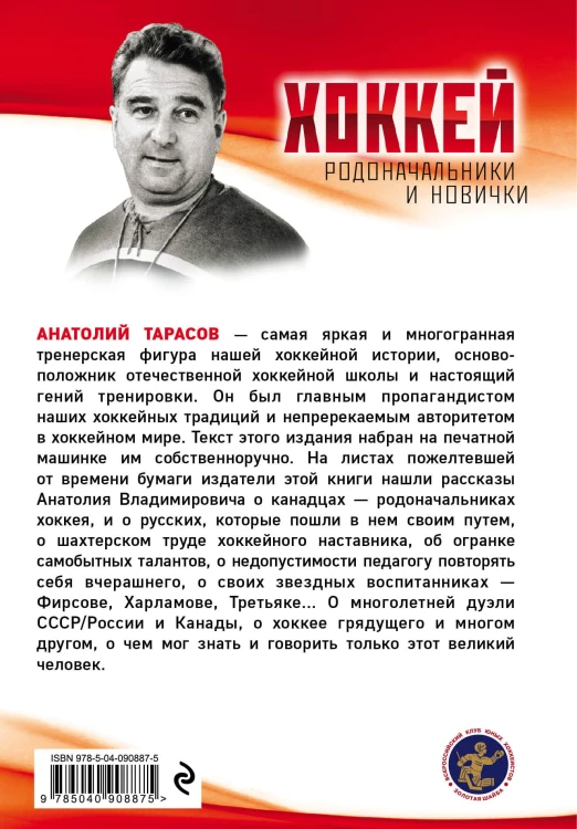 Хоккей. Родоначальники и новички (2-е изд.)