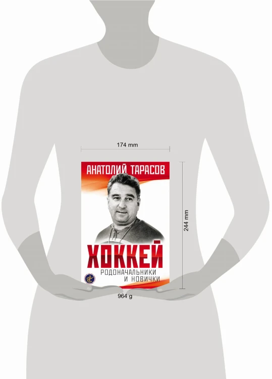 Хоккей. Родоначальники и новички (2-е изд.)