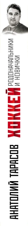 Хоккей. Родоначальники и новички (2-е изд.)