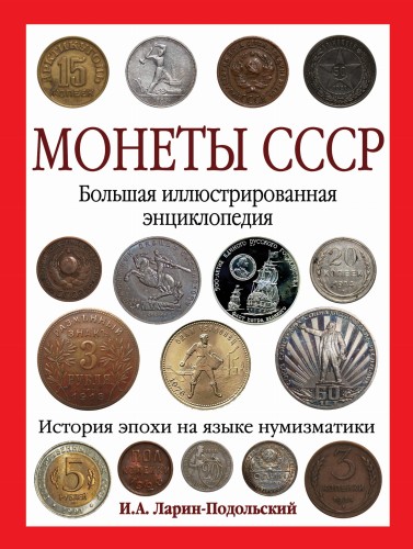 Монеты CCCР. Большая иллюстрированная энциклопедия