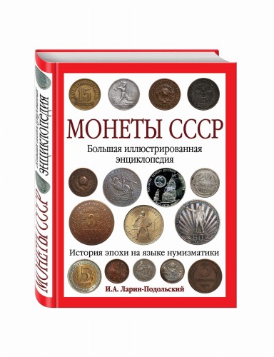 Монеты CCCР. Большая иллюстрированная энциклопедия