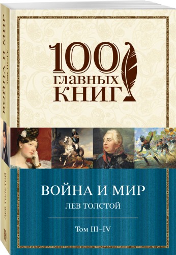 Война и мир. III-IV