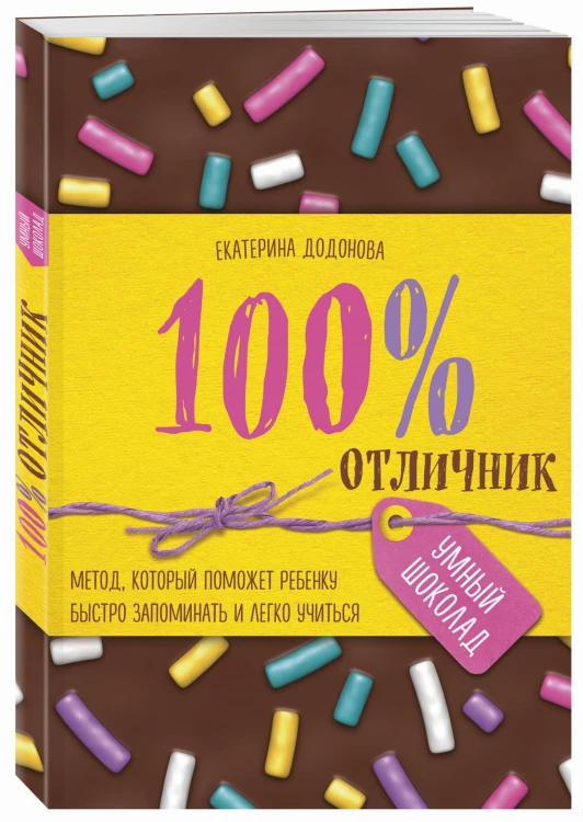 100% отличник. Метод, который поможет ребенку быстро запоминать и легко учиться