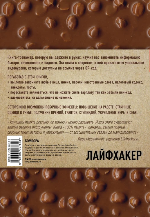 100% память. 25 полезных методов запоминания за 10 тренировок
