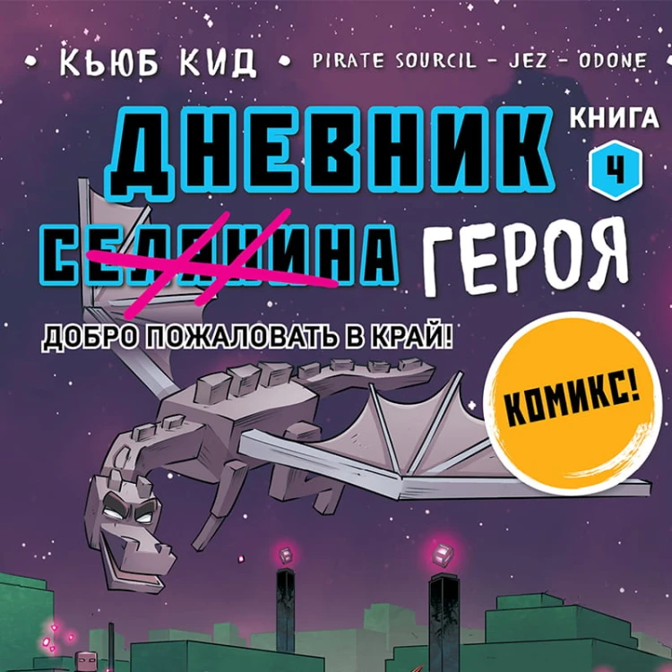 Дневник героя. Добро пожаловать в Край! Книга 4