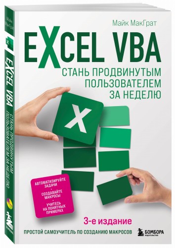Excel VBA. Стань продвинутым пользователем за неделю