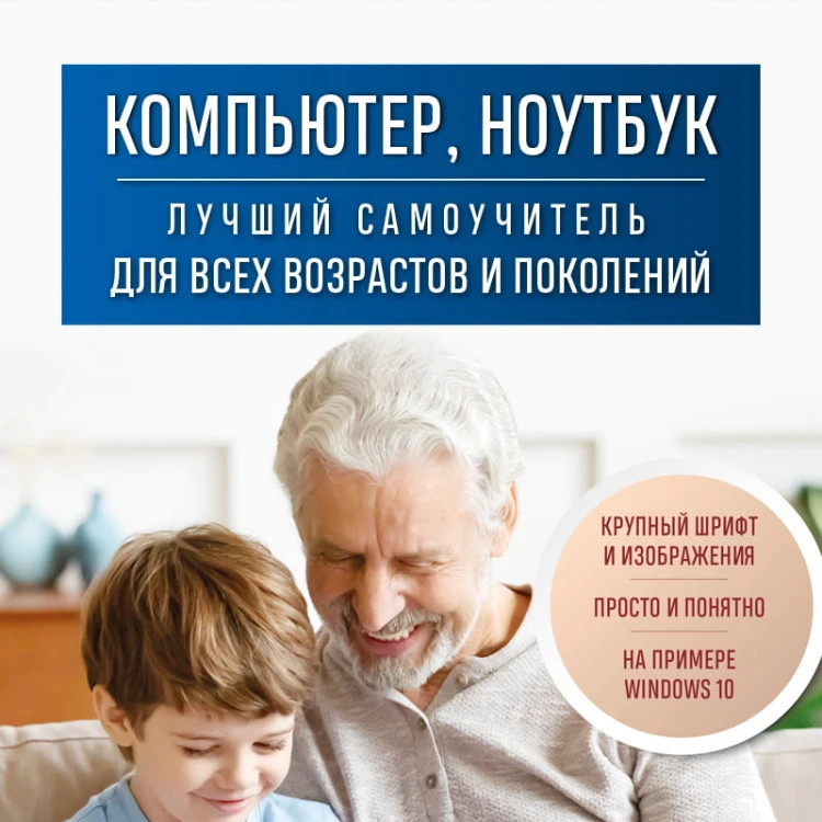 Компьютер, ноутбук. Лучший самоучитель для всех возрастов и поколений