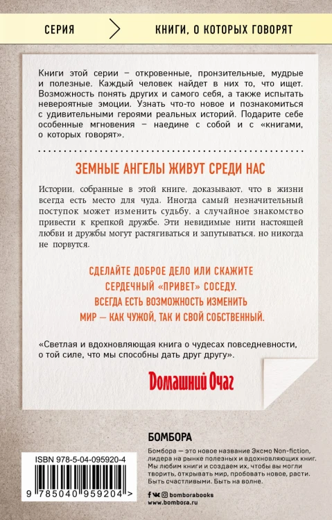 Ангелы на земле. Вдохновляющие истории о дружбе, предназначении и подарках судьбы
