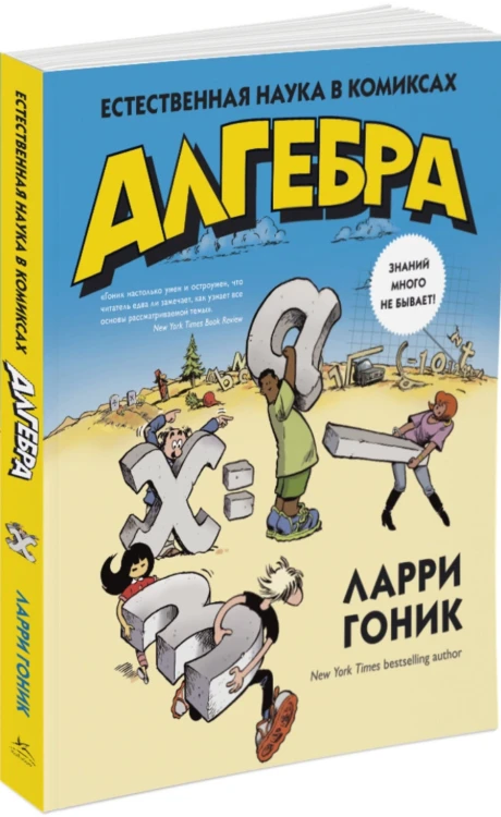 Алгебра. Естественная наука в комиксах