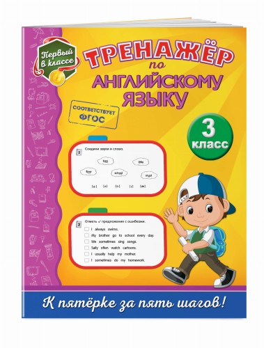 Тренажёр по английскому языку. 3-й класс