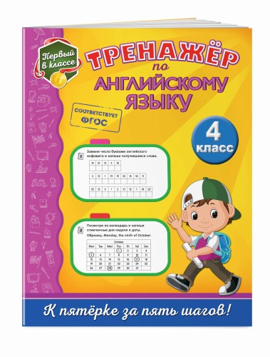 Тренажёр по английскому языку. 4-й класс