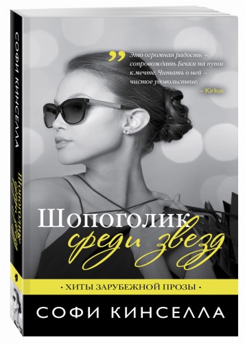 Шопоголик среди звезд