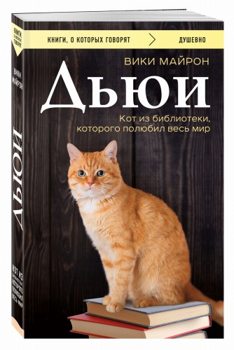 Дьюи. Кот из библиотеки, которого полюбил весь мир