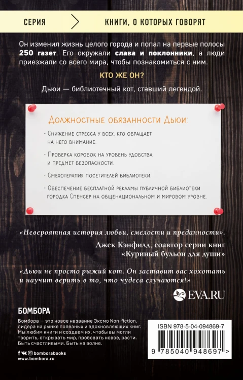 Дьюи. Кот из библиотеки, которого полюбил весь мир