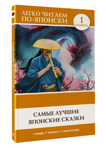 Самые лучшие японские сказки. Уровень 1