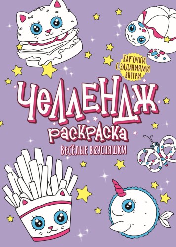 ЧЕЛЛЕНДЖ-РАСКРАСКА. ВЕСЁЛЫЕ ВКУСНЯШКИ