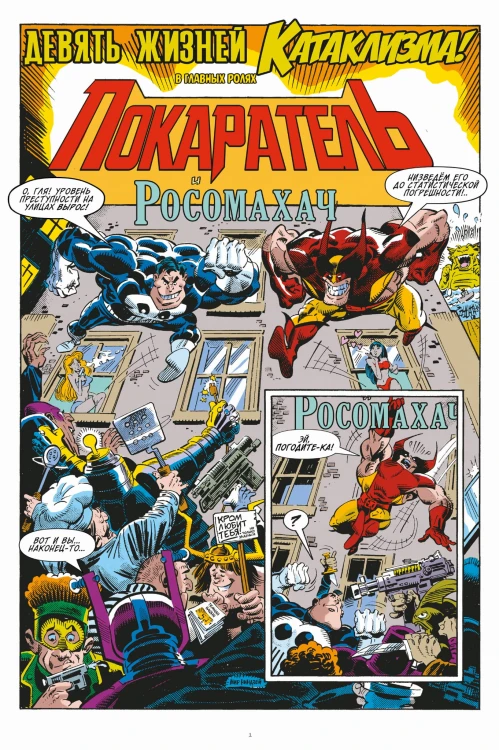 MARVEL: Что за... Росомаха и Каратель?!