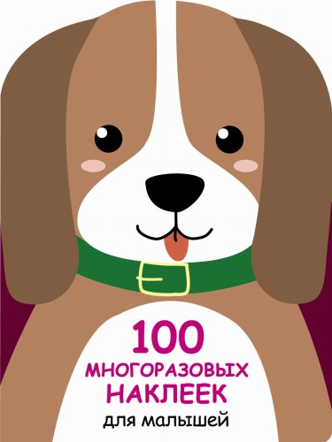 100  многоразовых наклеек для малышей. Щенок
