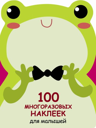 100  многоразовых наклеек для малышей. Лягушонок