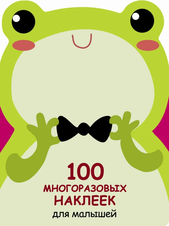 100  многоразовых наклеек для малышей. Лягушонок