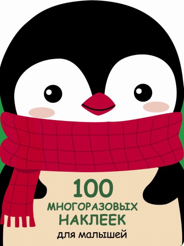 100  многоразовых наклеек для малышей. Пингвинёнок