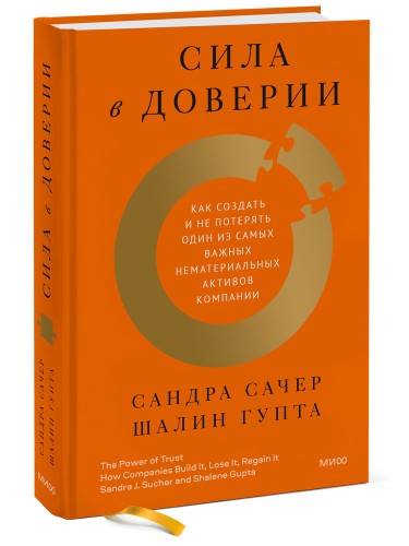 Сила в доверии. Как создать и не потерять один из самых важных нематериальных активов компании
