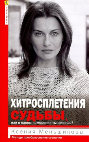 Хитросплетения судьбы, или В каком измерении тыживешь? Методы преобразования сознания.