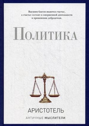 Политика (PRO власть). Аристотель