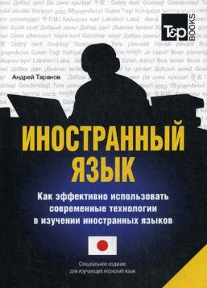 Иностранный язык. Как эффективно использовать современные технологии в изучении иностранных языков. Специальное издание для изучающих японский язык