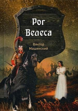 Рог Велеса. Кн. 2