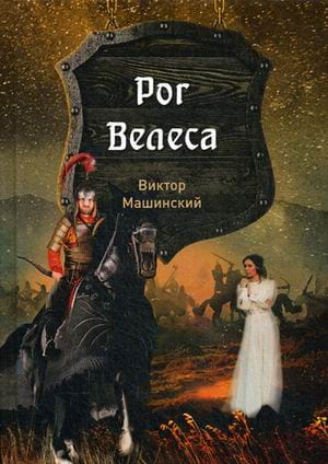 Рог Велеса. Кн. 2