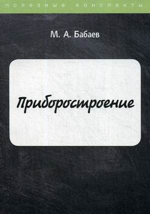 Приборостроение