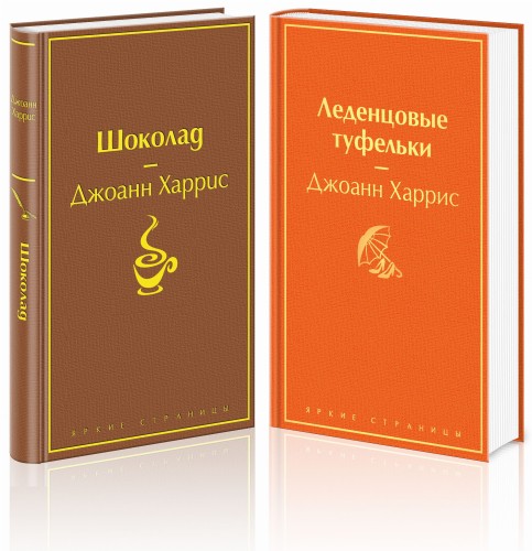 Шоколад и его продолжение (комплект из 2-х книг: "Шоколад", "Леденцовые туфельки")