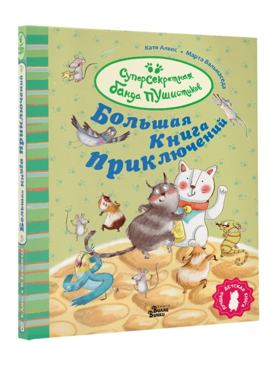 Большая книга приключений банды пушистиков
