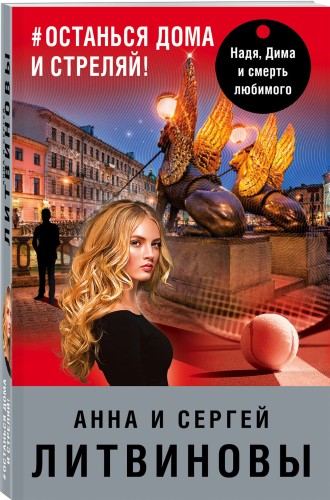 #останься дома и стреляй