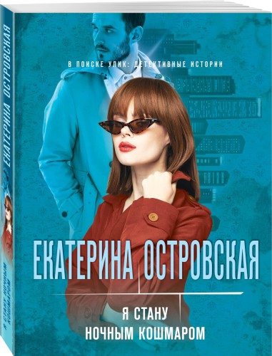 Я стану ночным кошмаром