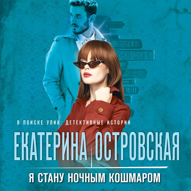 Я стану ночным кошмаром