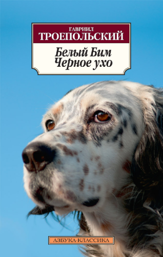 Screenshot_2020-10-22 Купить книгу «Белый Бим Черное ухо», Гавриил Троепольский Издательство «Азбука», ISBN 978-5-389-06807-0.png
