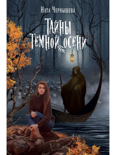 Тайны темной осени. Чернышева Н.