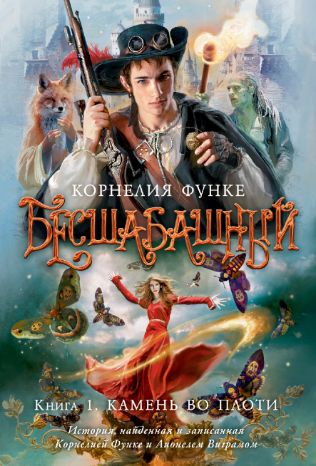 Screenshot_2020-10-23 Купить книгу «Бесшабашный Книга 1 Камень во плоти», Корнелия Функе Издательство «Азбука», ISBN 978-5-[...].png