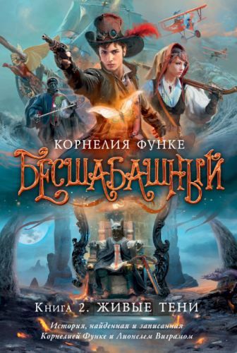 Screenshot_2020-10-23 Купить книгу «Бесшабашный Книга 2 Живые тени», Корнелия Функе Издательство «Азбука», ISBN 978-5-389-0[...].png
