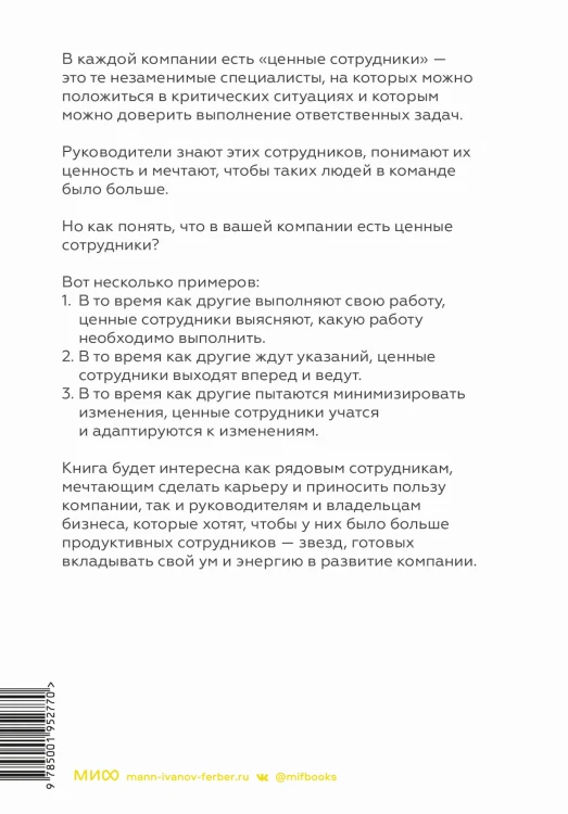 Ценные сотрудники. Как стать незаменимым и достигать целей вместе с компанией