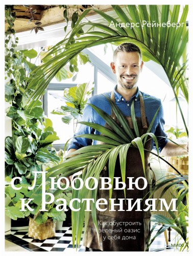 С любовью к растениям. Как обустроить зеленый оазис у себя дома