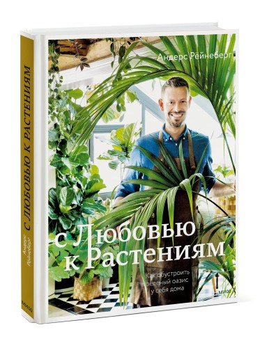 С любовью к растениям. Как обустроить зеленый оазис у себя дома