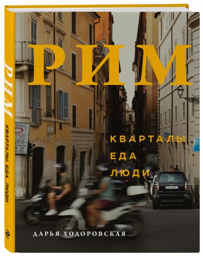 Рим. Кварталы, еда, люди